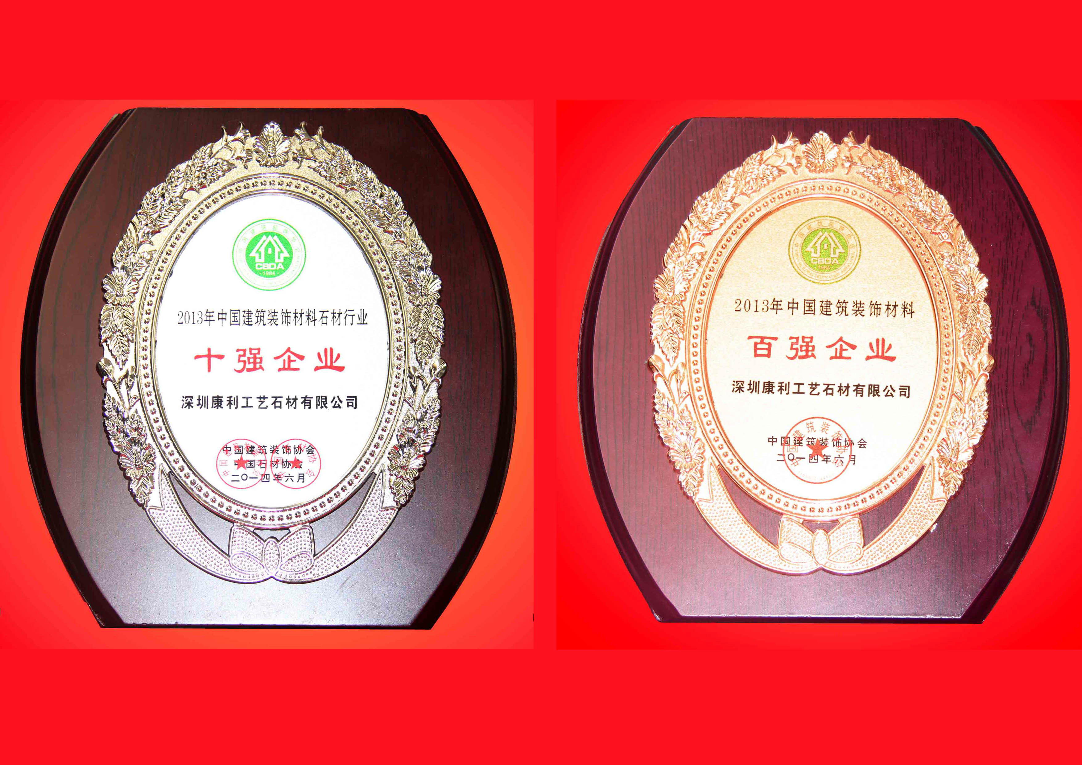 康利荣获首届“2013年度中国建筑装饰材料百强企业”及“石材行业十强企业”