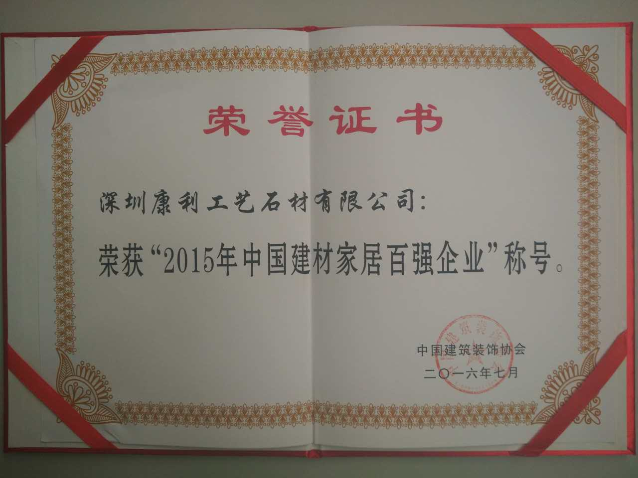 康利获颁“2015年中国建材家居企业百强”