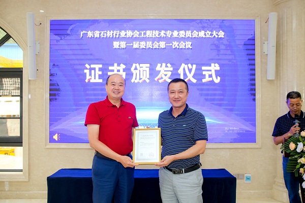 广东省石材行业协会工程技术专业委员会成立大会在深圳隆重举行
